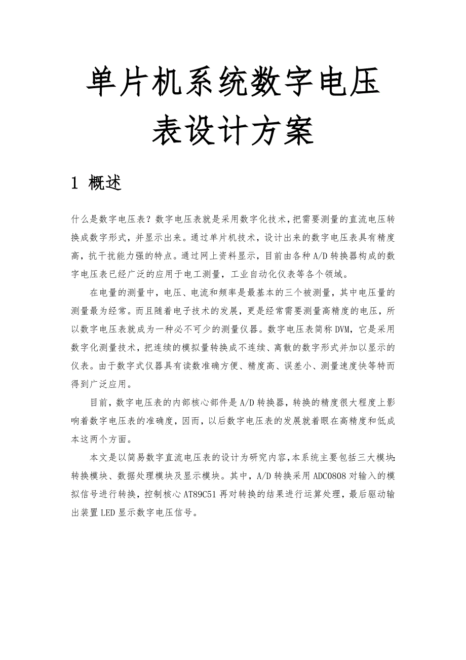 单片机系统数字电压表设计方案_第1页