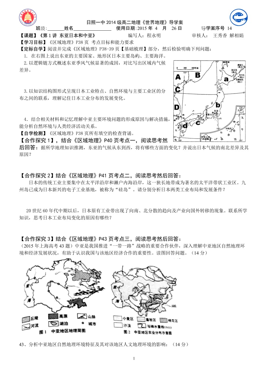 东亚中亚日本导学案_第1页