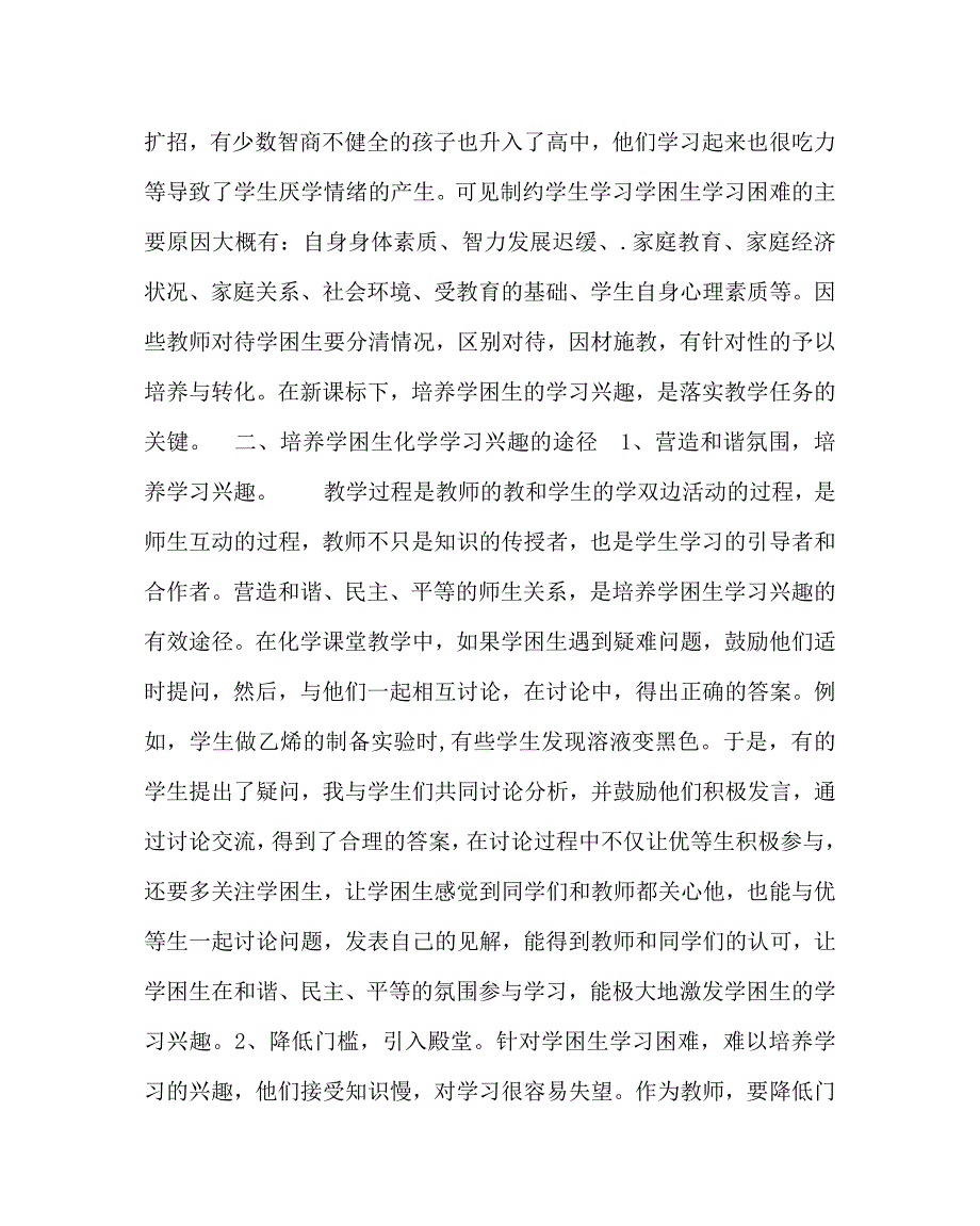 化学（心得）之新课标下化学学困生学习兴趣的培养_第3页