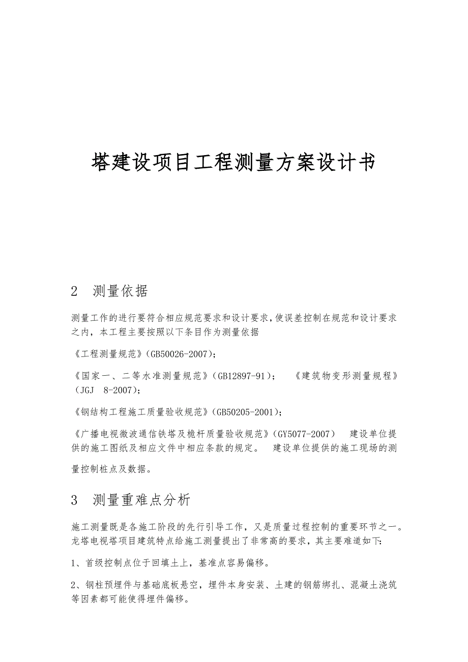 塔建设项目工程测量方案设计书_第1页