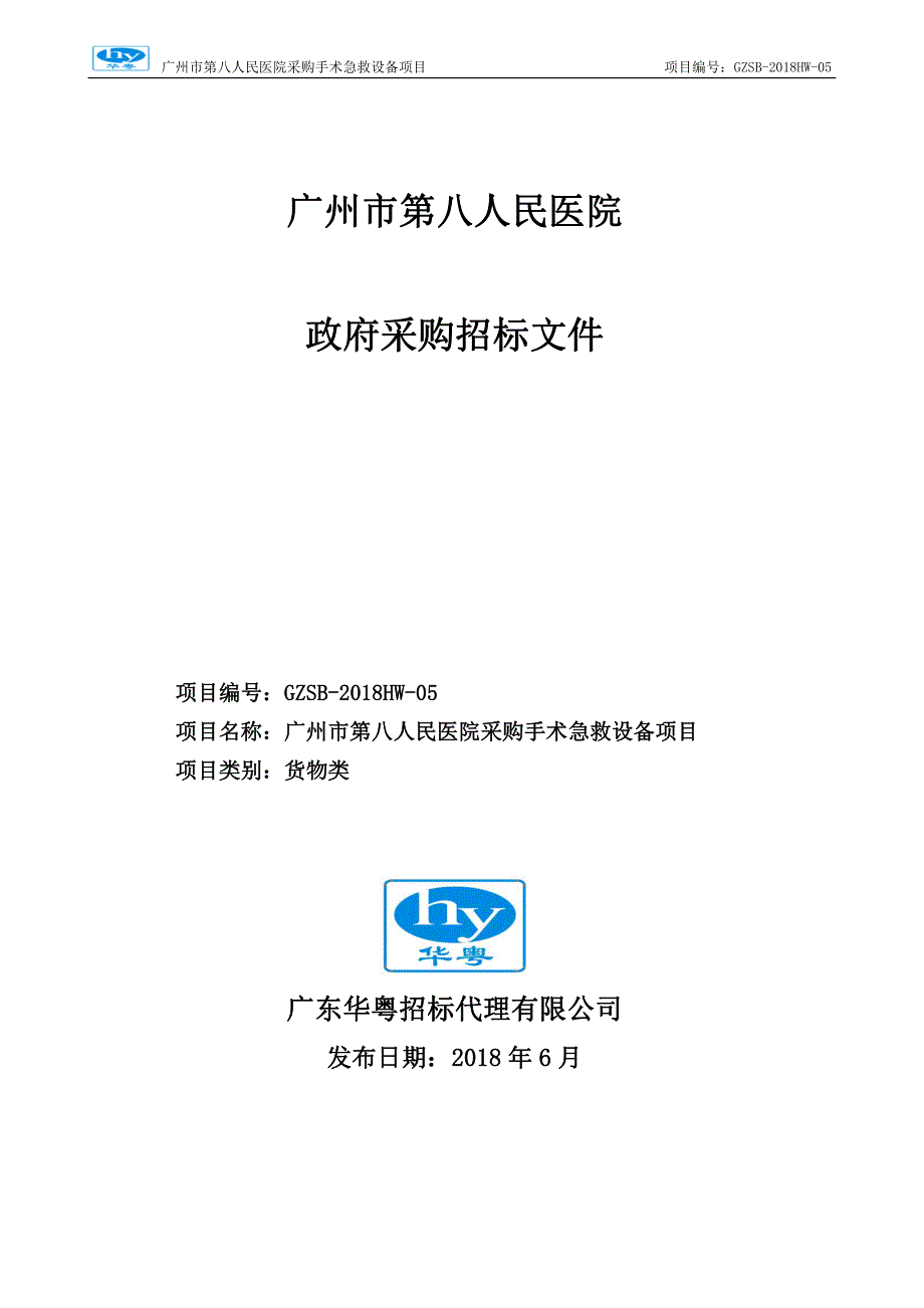 第八人民医院采购手术急救设备项目招标文件_第1页