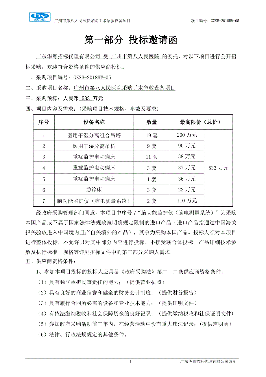 第八人民医院采购手术急救设备项目招标文件_第4页