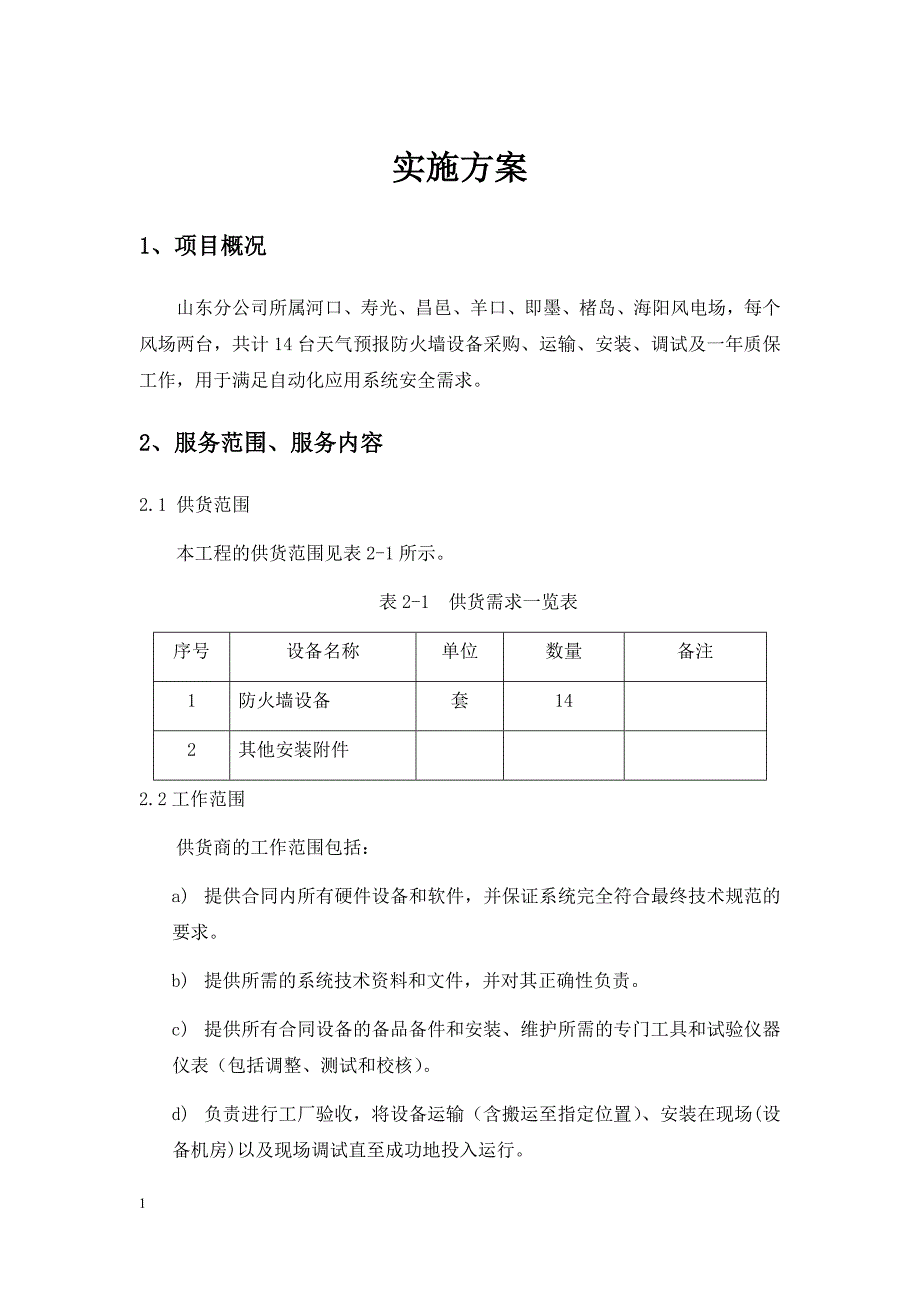 防火墙安装调试方案知识分享_第1页