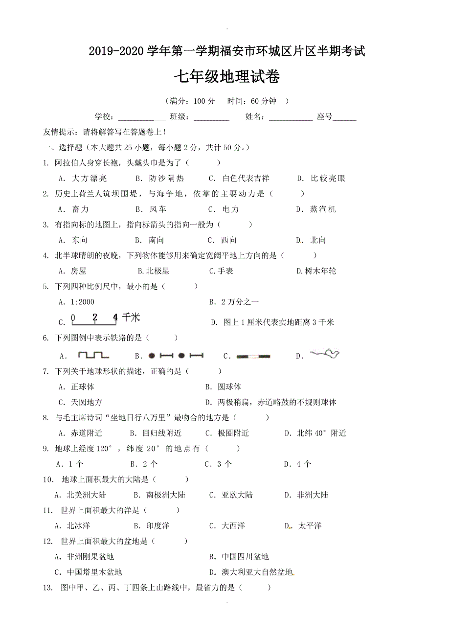 福建省福安市溪潭中学七年级地理上学期期中模拟试题(有答案)_第1页