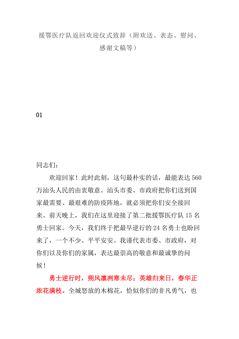 援鄂医疗队返回欢迎仪式致辞（附欢送、表态、慰问、感谢文稿等）_第1页