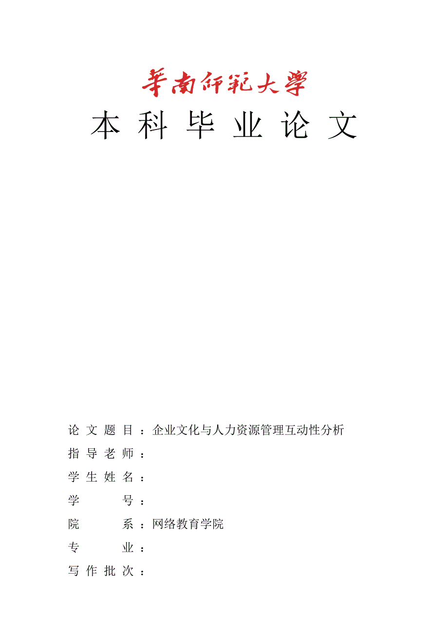 企业文化与人力资源管理互动性分析(正文)_第1页