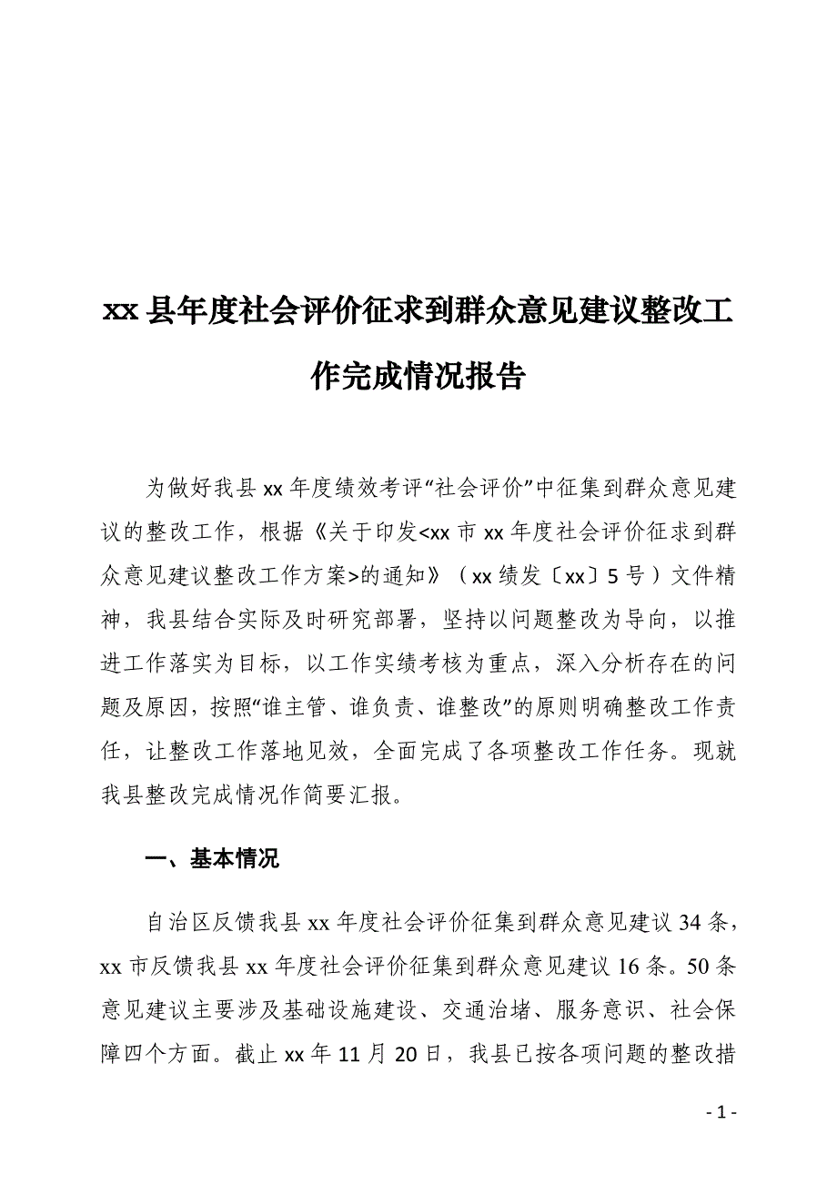 xx县年度社会评价征求到群众意见建议整改工作完成情况报告_第1页