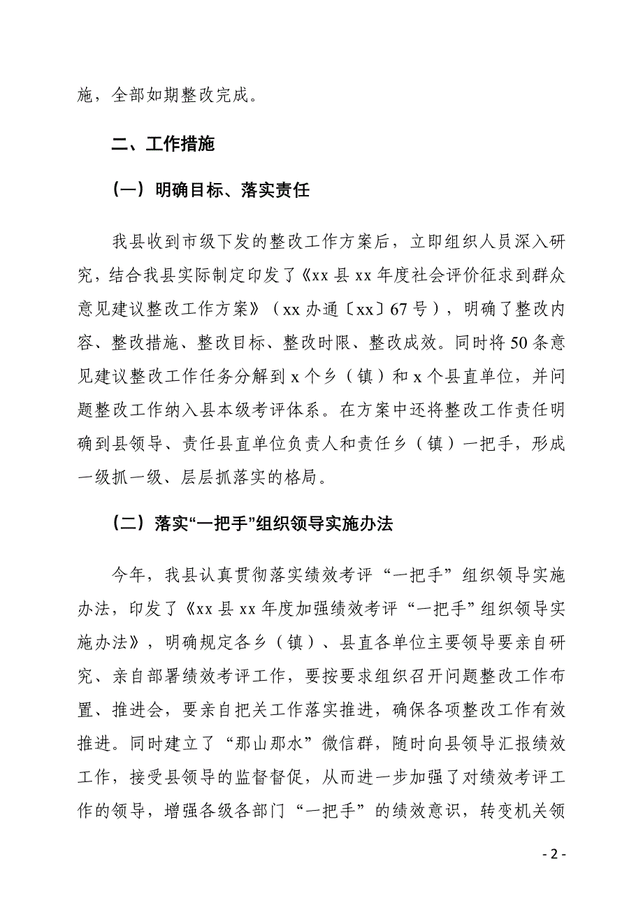 xx县年度社会评价征求到群众意见建议整改工作完成情况报告_第2页