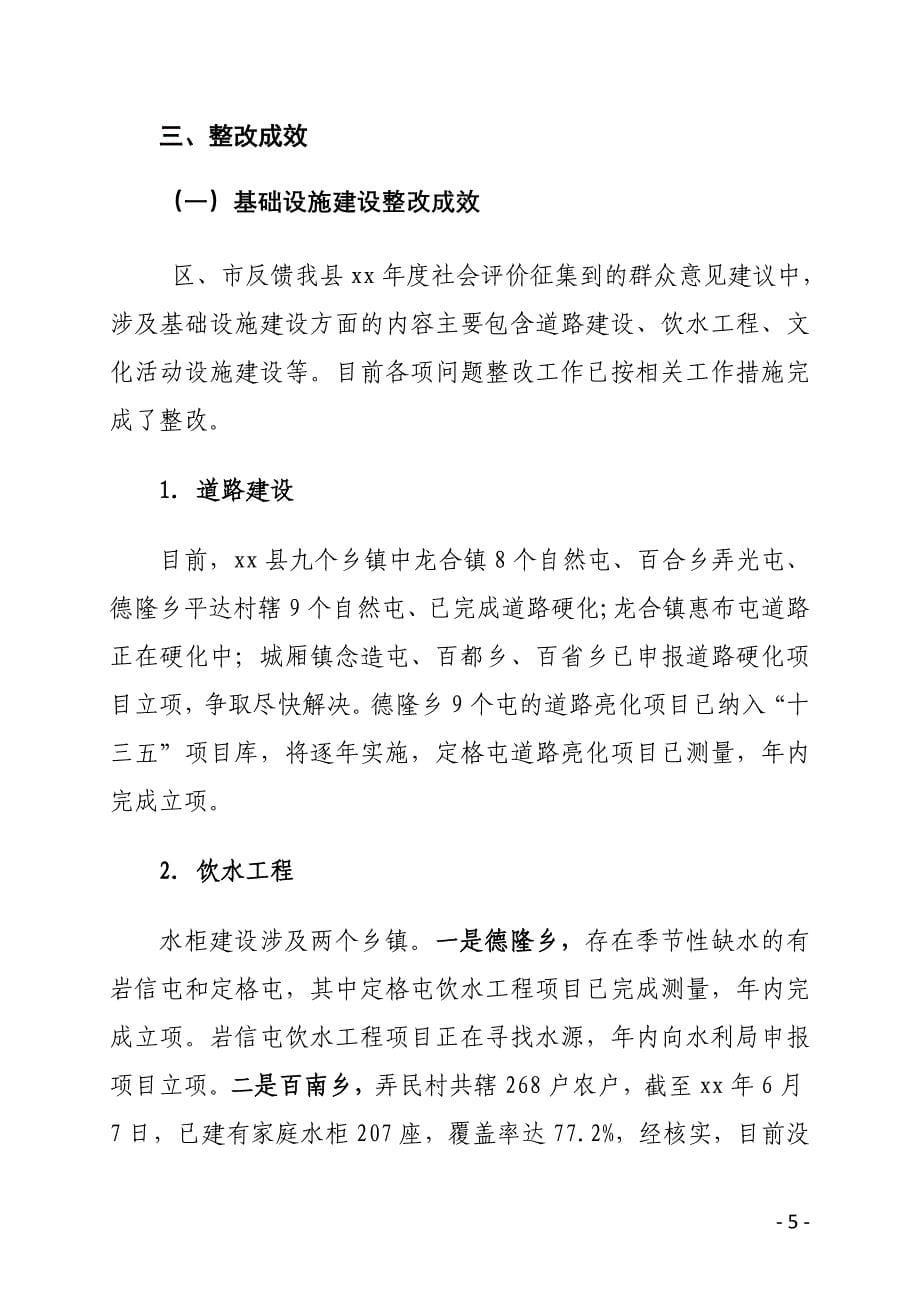 xx县年度社会评价征求到群众意见建议整改工作完成情况报告_第5页