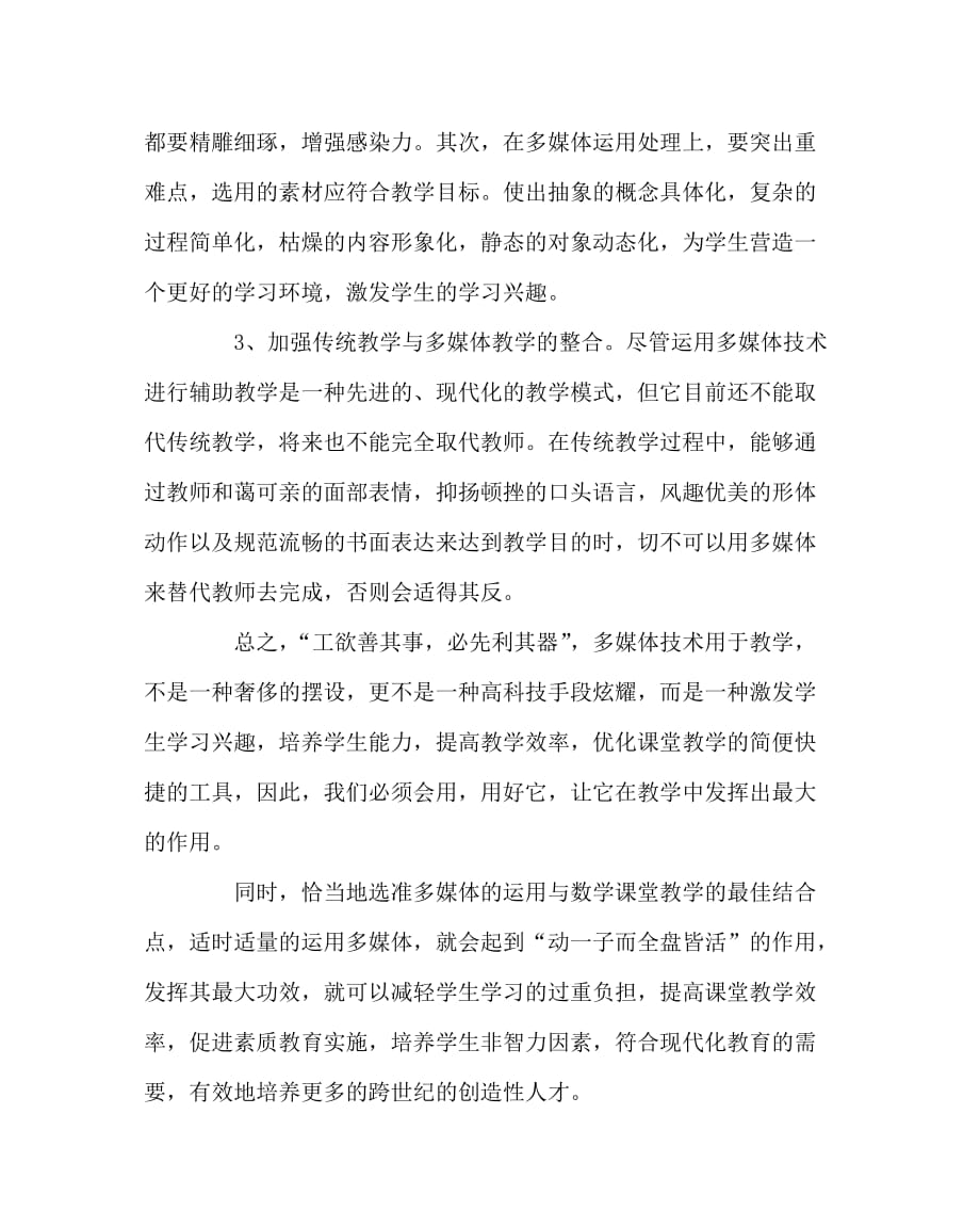 数学（心得）之运用多媒体建构学习空间拓宽教学广度_第3页