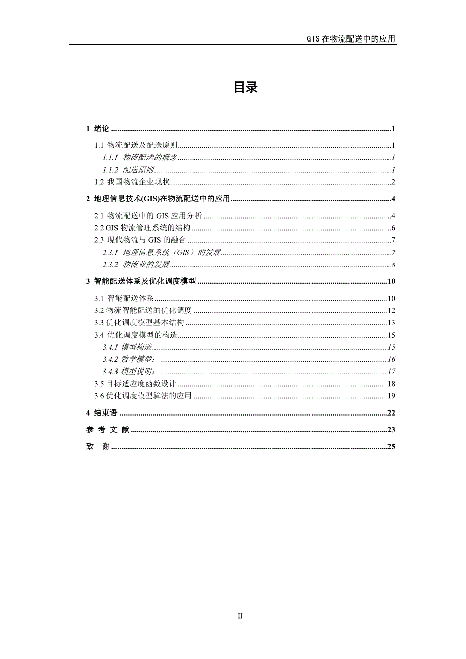 （物流管理）GIS在物流配送中的运用毕业论文_第3页