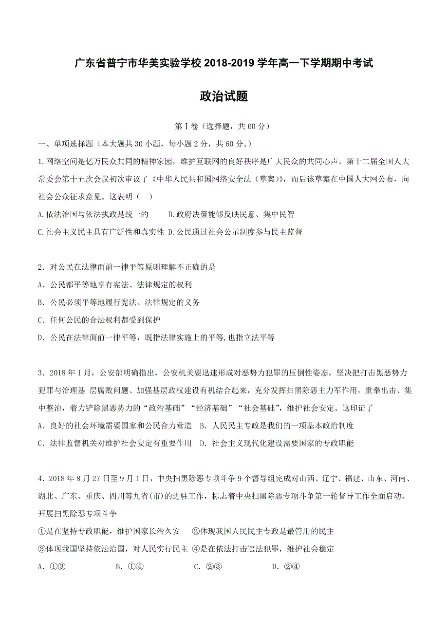 广东省普宁市华美实验学校2018-2019学年高一下学期期中考试政治试题（含答案）_第1页