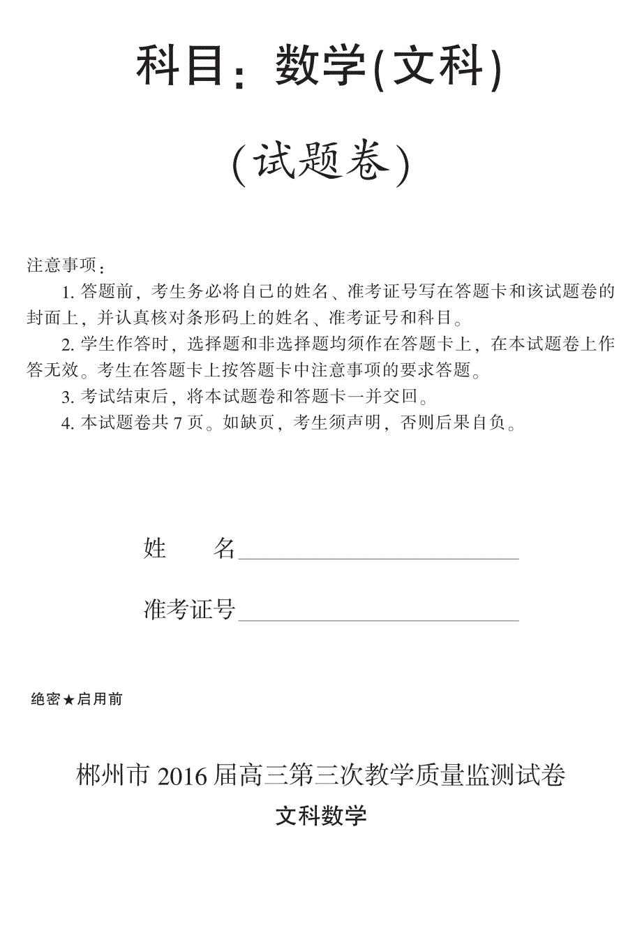 湖南郴州高三数学第三次教学质量监测文PDF .pdf_第1页