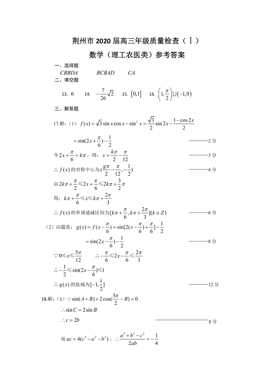 湖北荆州高三数学上学期质量检查答案I.pdf_第1页