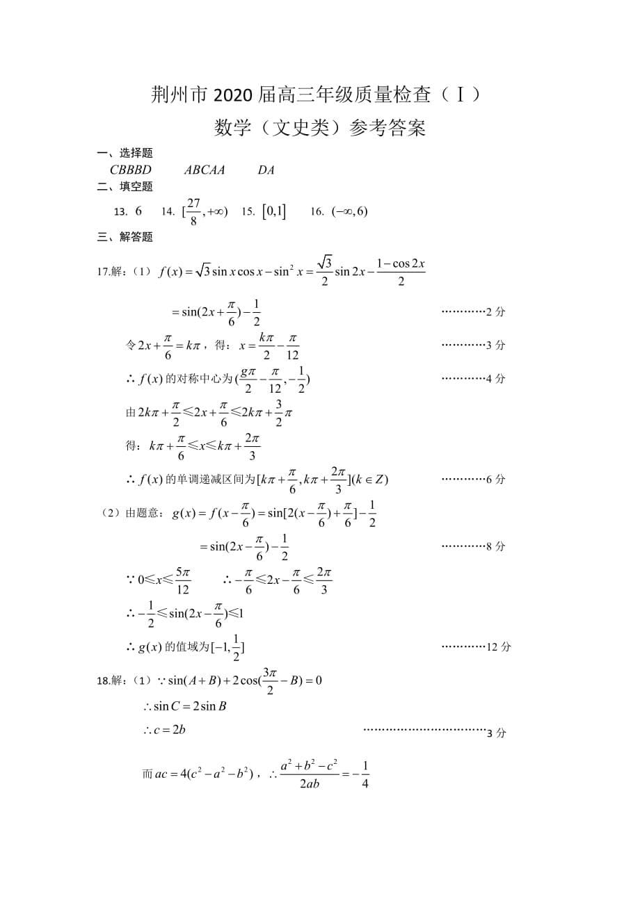 湖北荆州高三数学上学期质量检查答案I.pdf_第5页