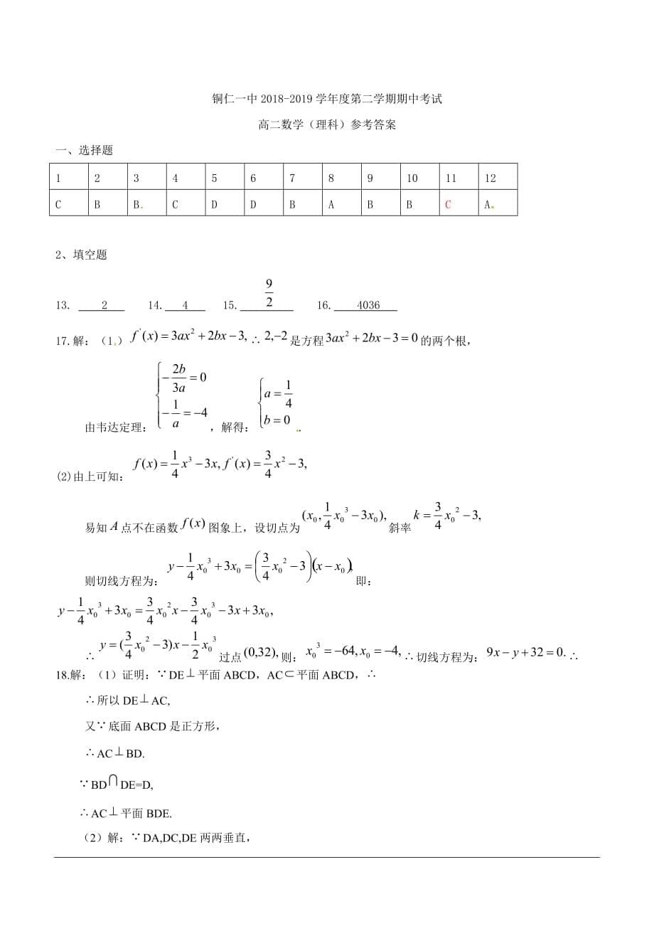 贵州省铜仁市第一中学2018-2019学年高二下学期期中考试数学（理）试题（含答案）_第5页