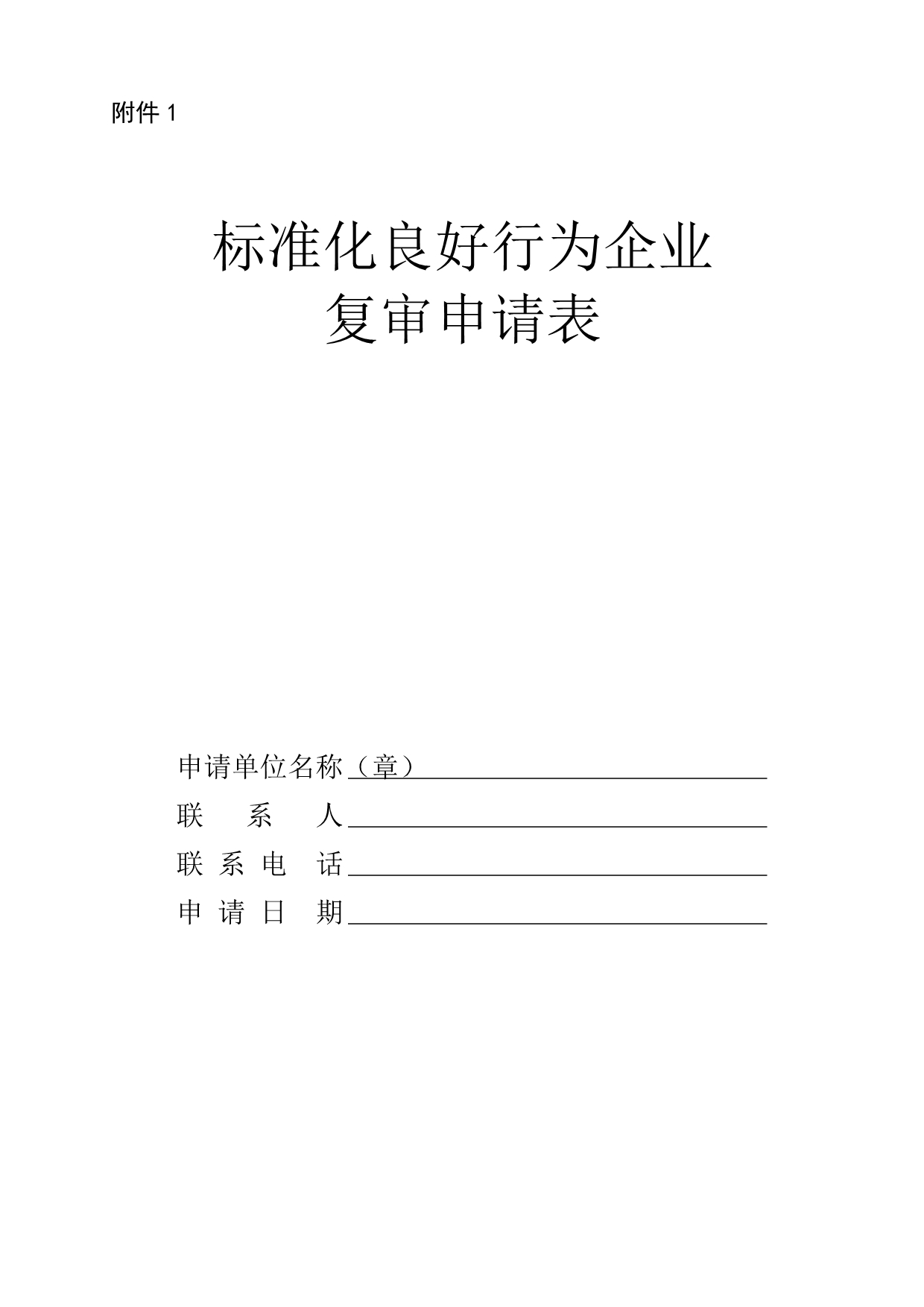 企业标准化良好行为AA级复审所需材料及表_第2页