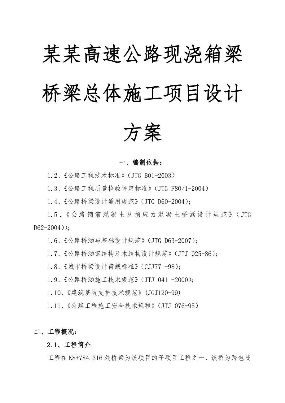 某某高速公路现浇箱梁桥梁总体施工项目设计方案_第1页