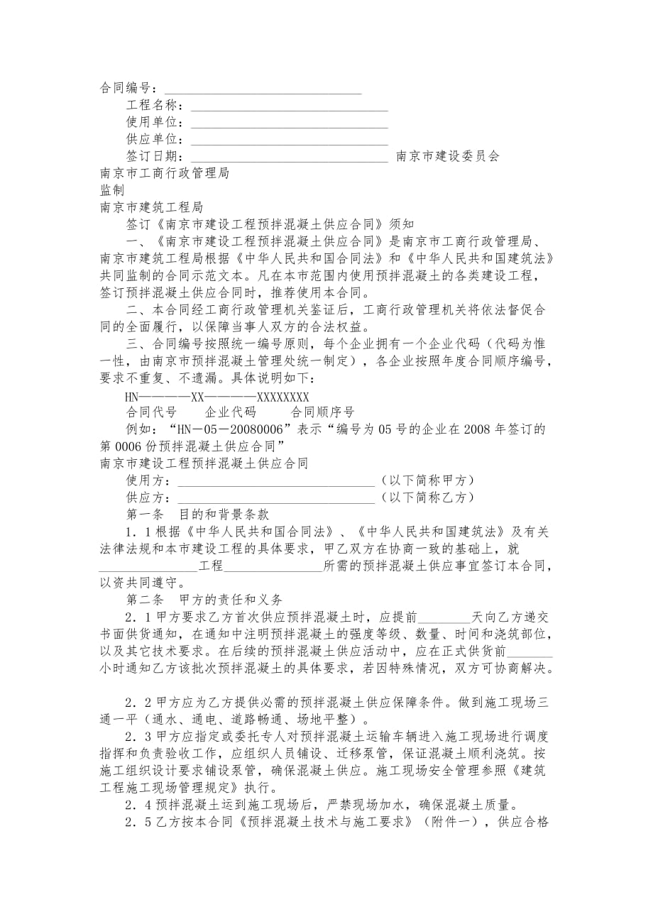 南京市建设工程预拌混凝土供应合同范本_第1页