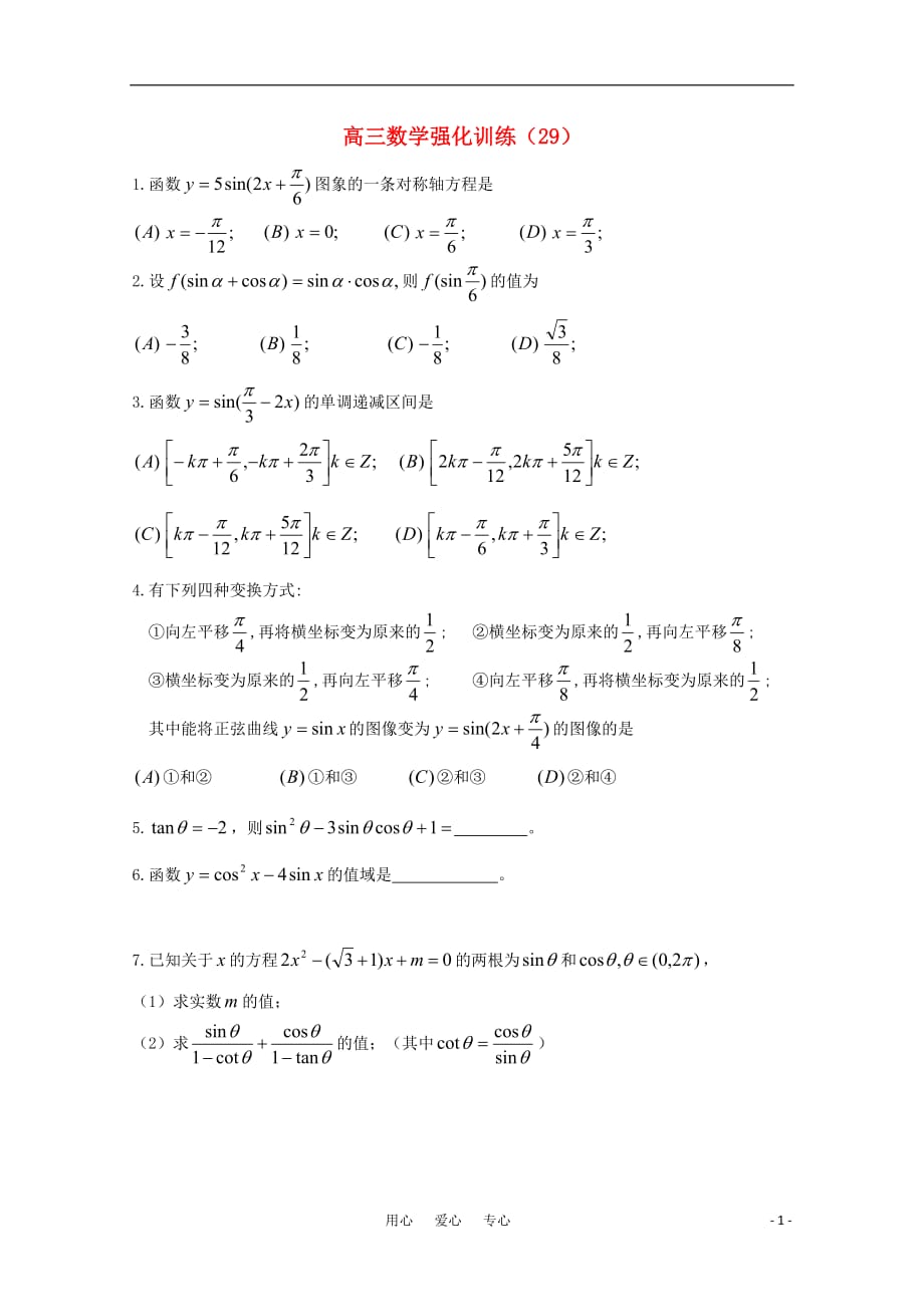 山东高三数学强化训练29 新人教B.doc_第1页