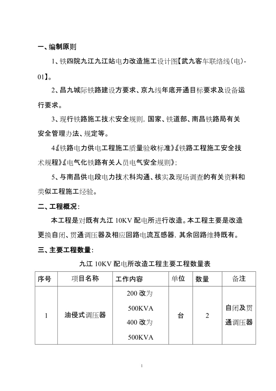 九江10KV配电所改造施工方案_第1页