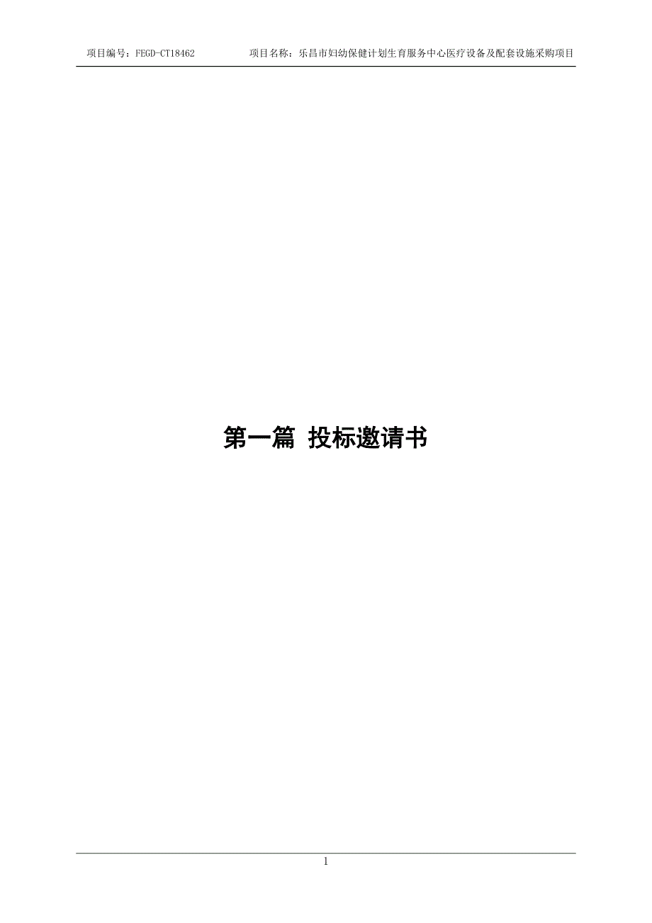 乐昌市妇幼保健计划生育服务中心医疗设备及配套设施采购项目招标文件_第3页