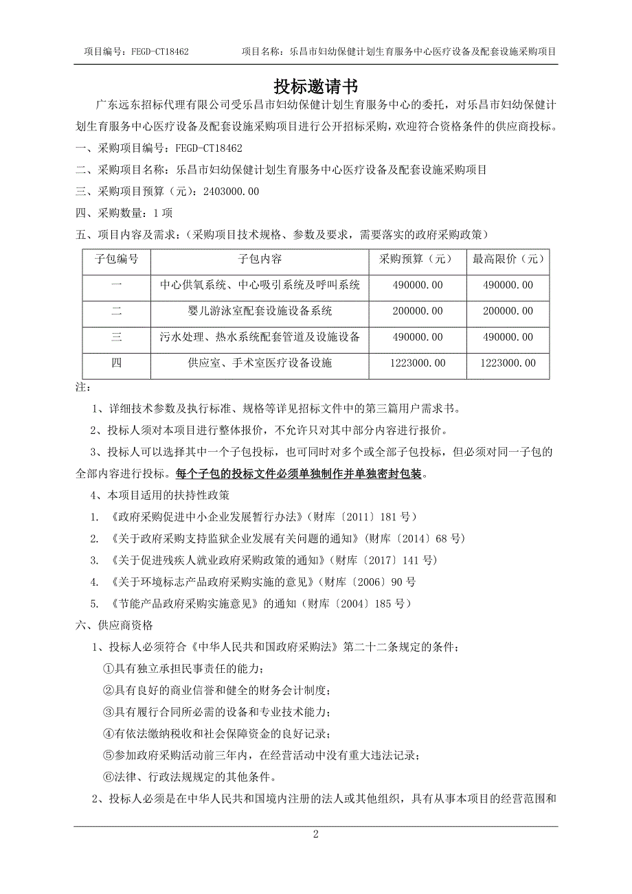 乐昌市妇幼保健计划生育服务中心医疗设备及配套设施采购项目招标文件_第4页