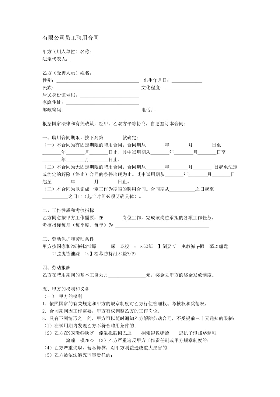 （新劳动法合同）有限公司员工聘用合同_第1页