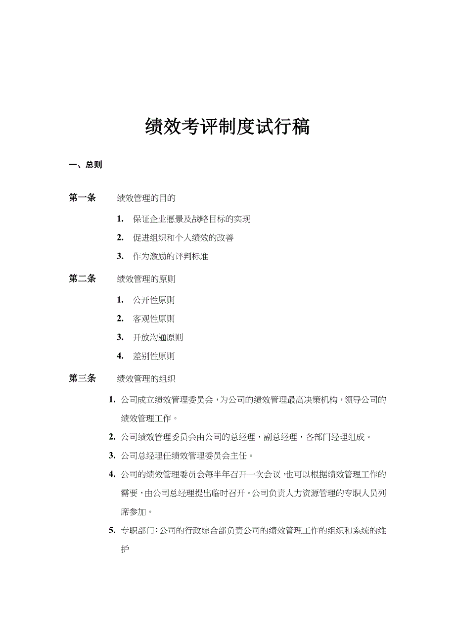 企业管理咨询有限公司绩效考评制度试行稿( 15)_第1页