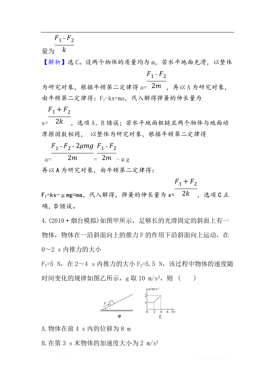 2021届高考物理一轮复习方略核心素养测评： 九 3.3　牛顿运动定律的综合应用_第4页