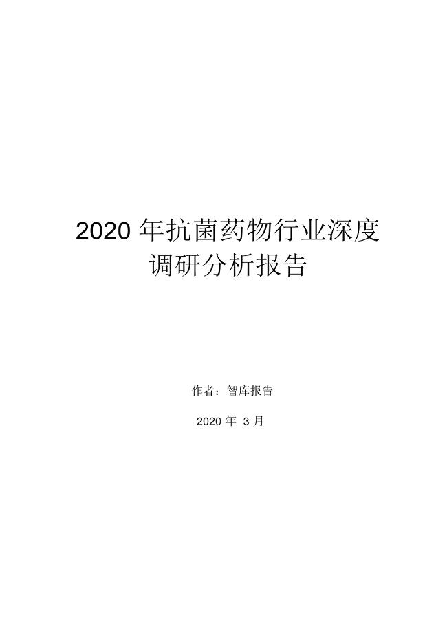 2020年抗菌药物行业深度调研分析报告
