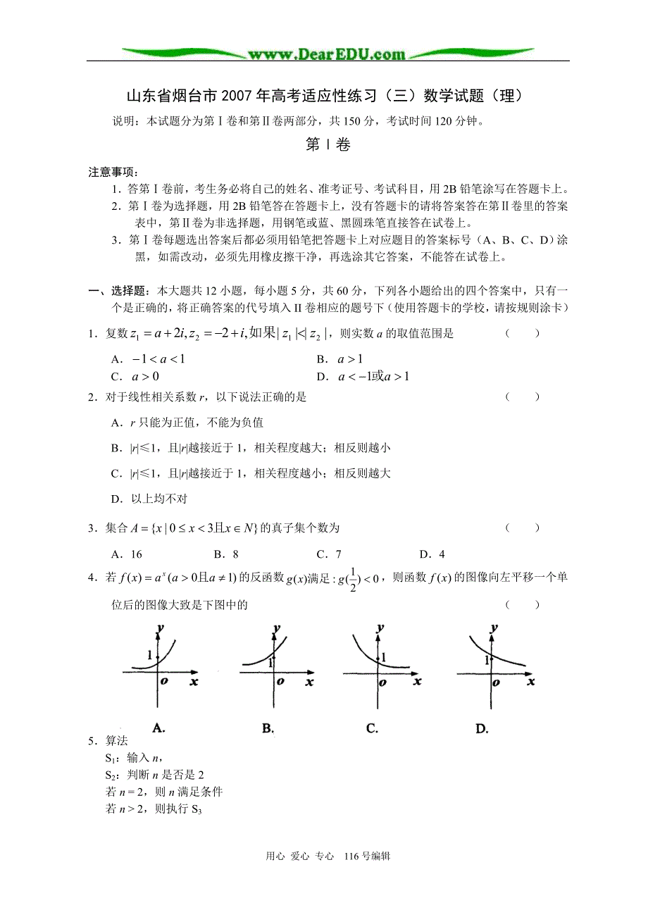 山东烟台适应性练习三数学理.doc_第1页