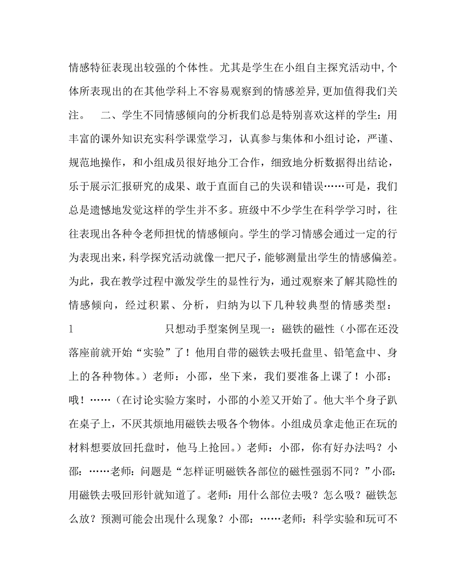 小学科学（心得）之关注小学生在科学学习中的情感差异_第2页