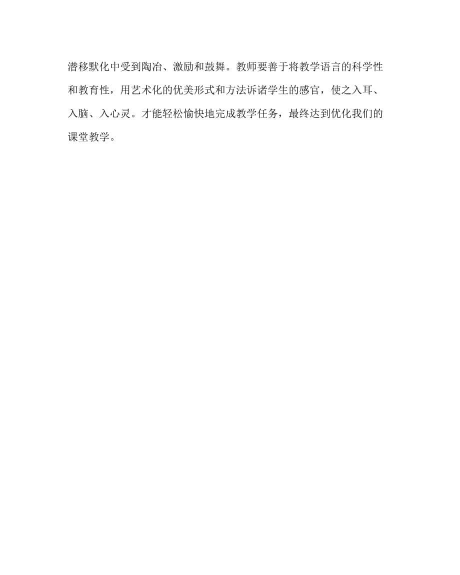 数学（心得）之小学数学课堂教学语言艺术_第5页