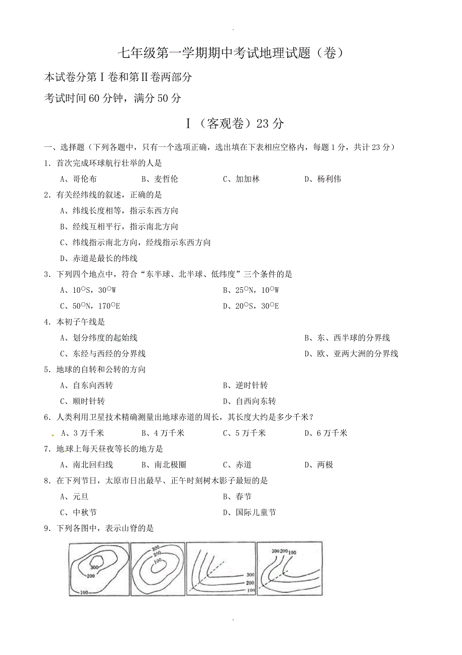 山西农业大学附属中学七年级上学期期中模拟考试地理试题_第1页