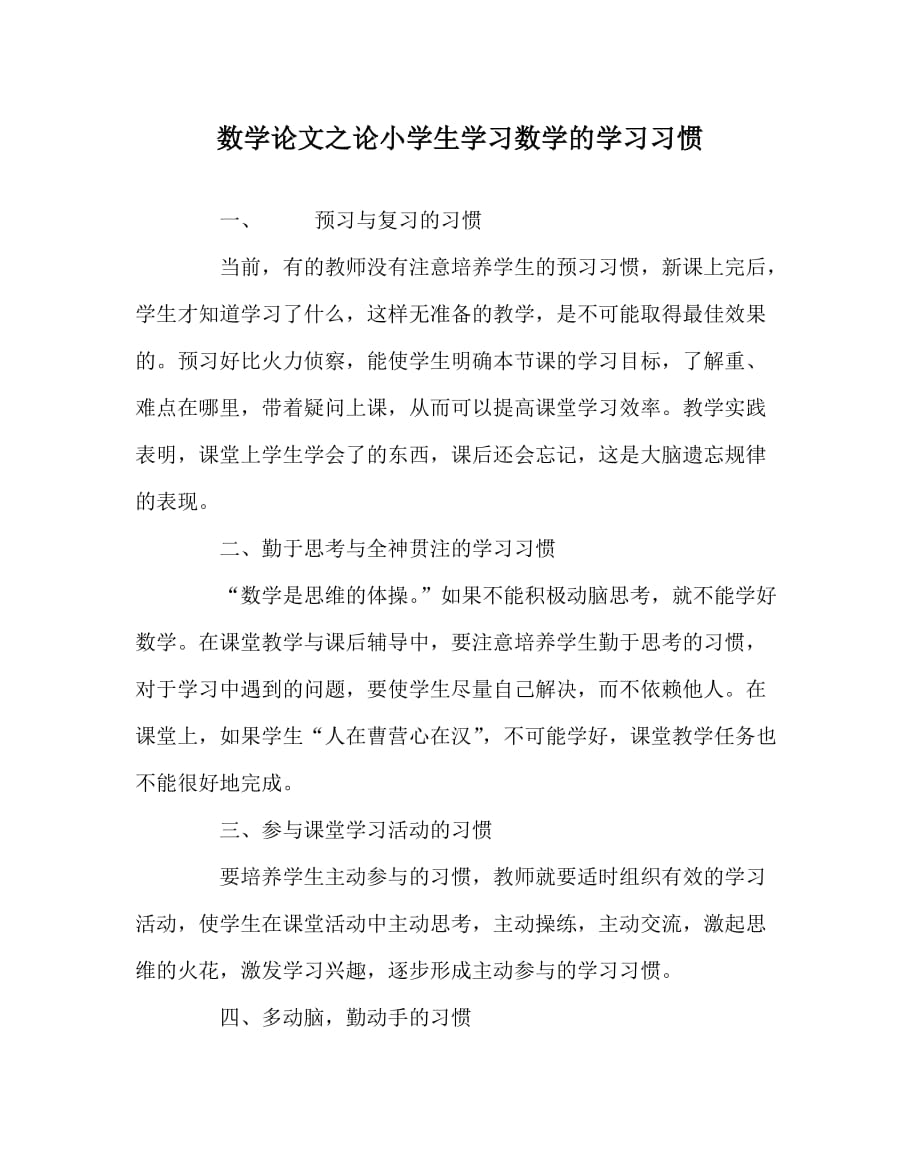 数学（心得）之论小学生学习数学的学习习惯_第1页