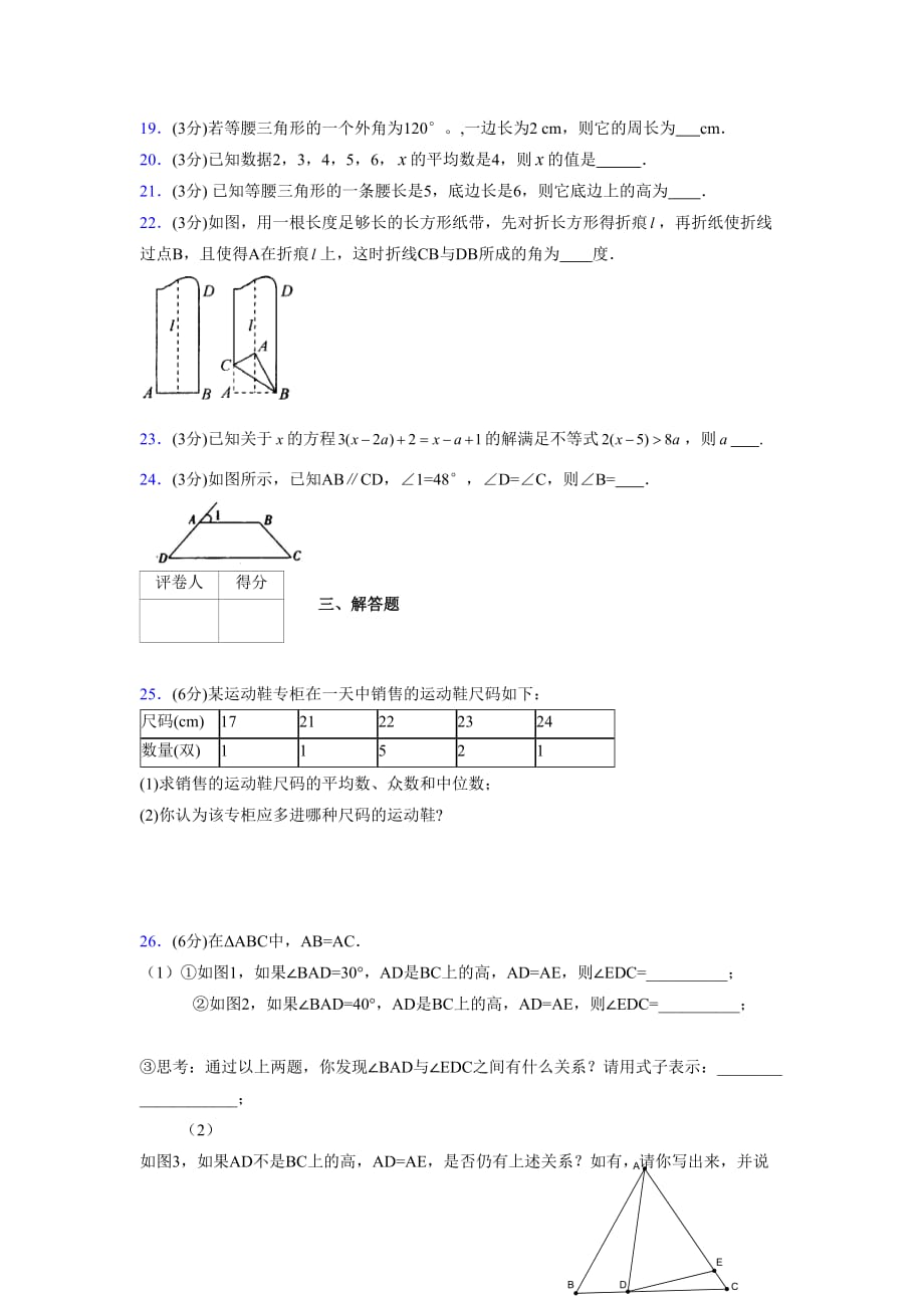 浙教版八年级数学上册期末复习试卷 (1075)_第4页