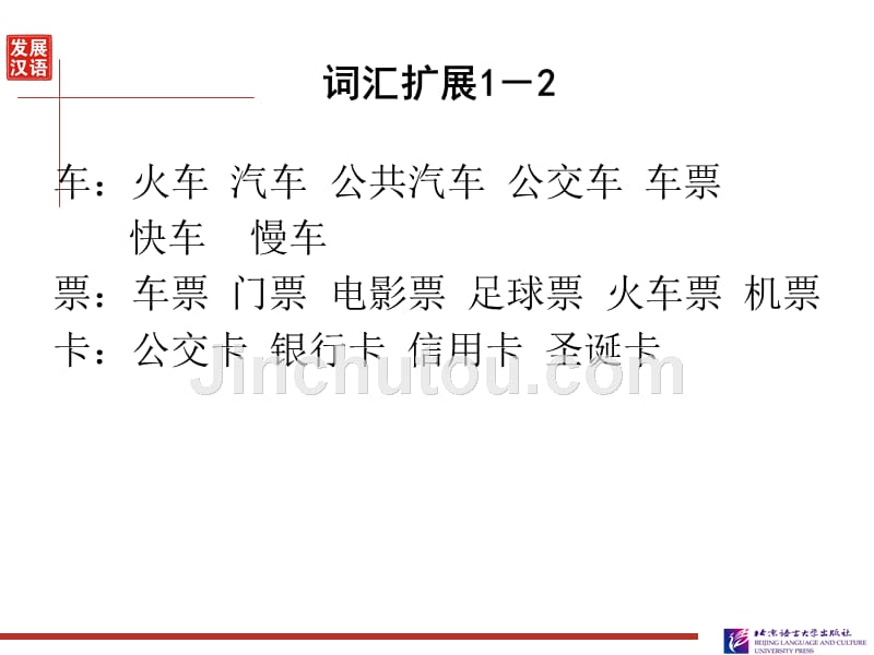 发展汉语初级综合1：第28课培训课件_第5页
