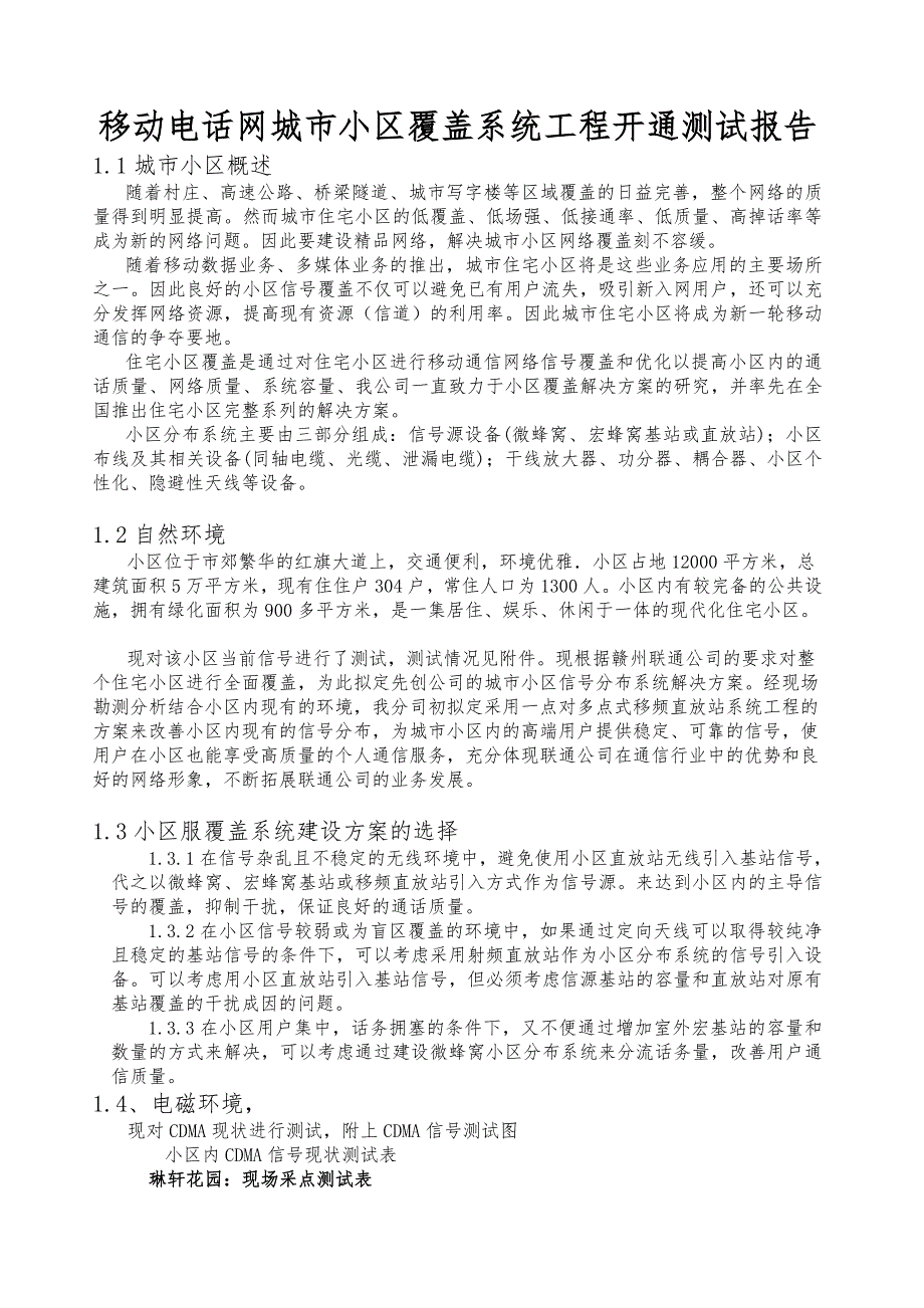 移动电话网城市小区覆盖系统工程开通测试报告_第1页