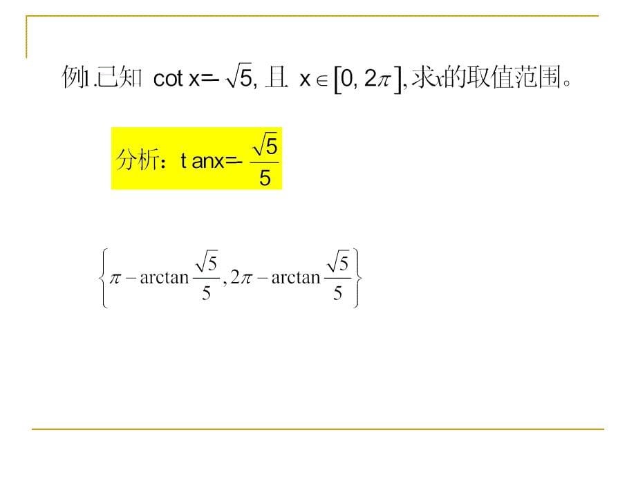 已知三角函数值求角二.ppt_第5页