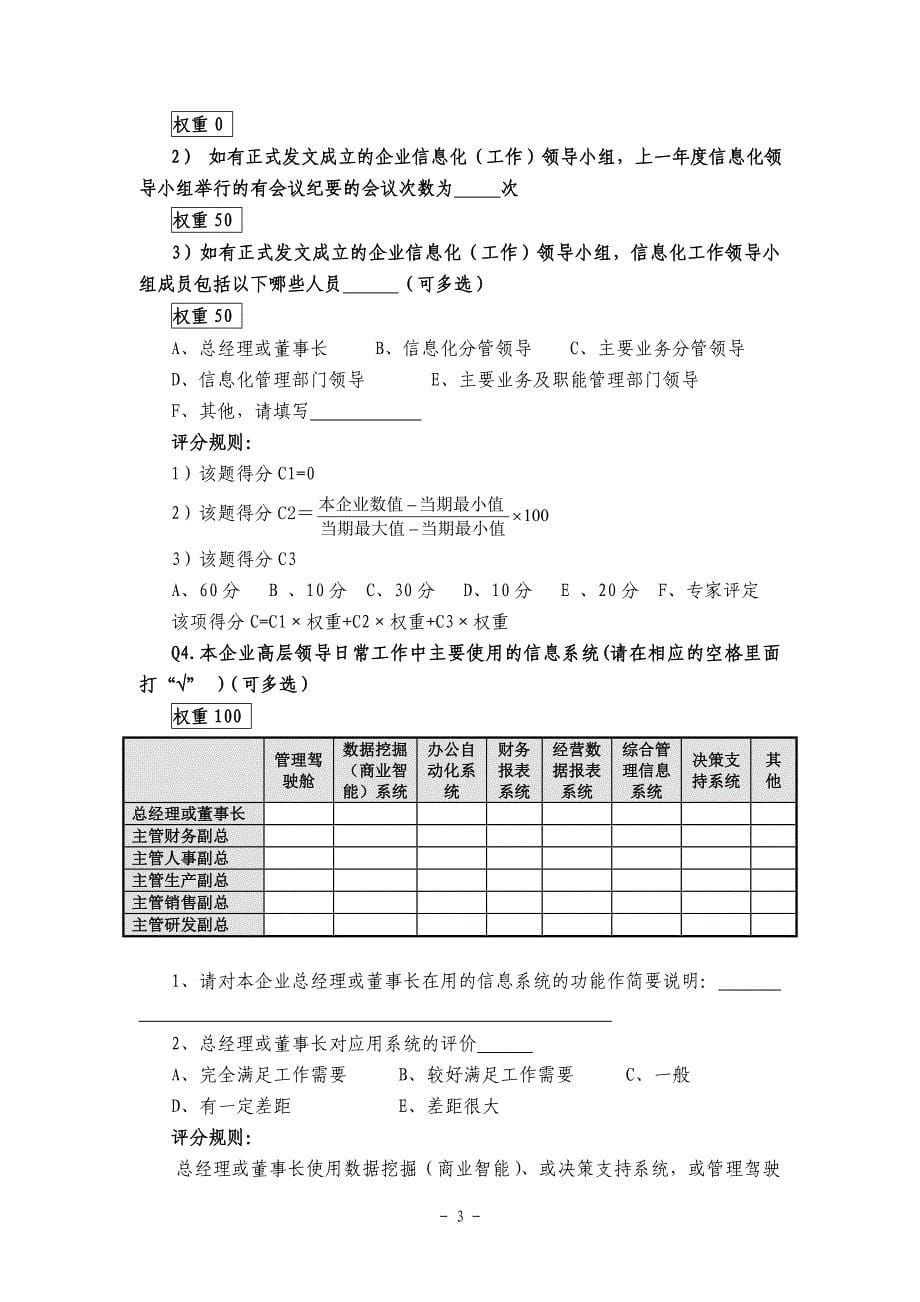 （信息化知识）年度中央企业信息化水平评价数据采集表二中央企业信息化_第5页