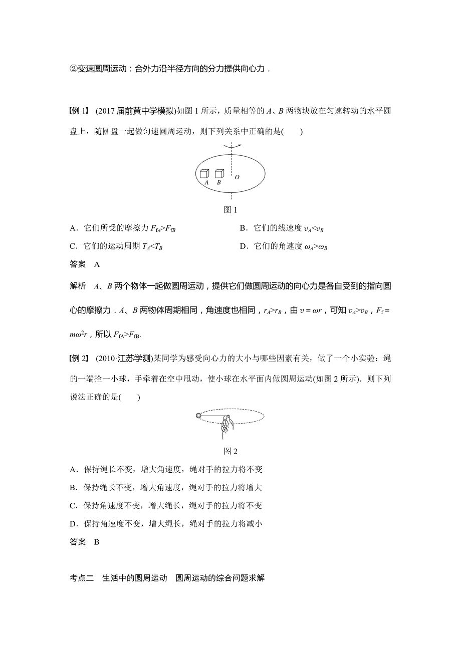 2018年江苏小高考物理《学业水平测试》讲练稿(考点突破-真题演练-强化训练)第14讲-向心力-圆周运动的应用_第2页