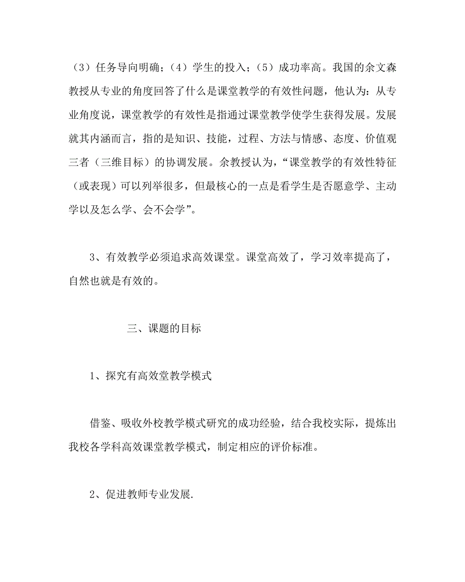 其他（心得）之《各学科课堂有效教学模式与评价标准研究》结题报告_第3页