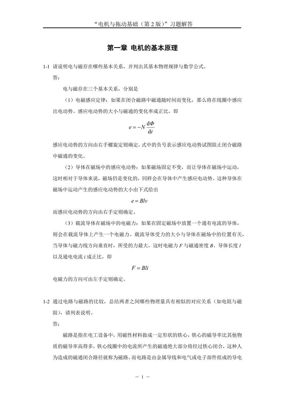 《电机与拖动基础（第2版）》汤天浩（习题解答）_第2页