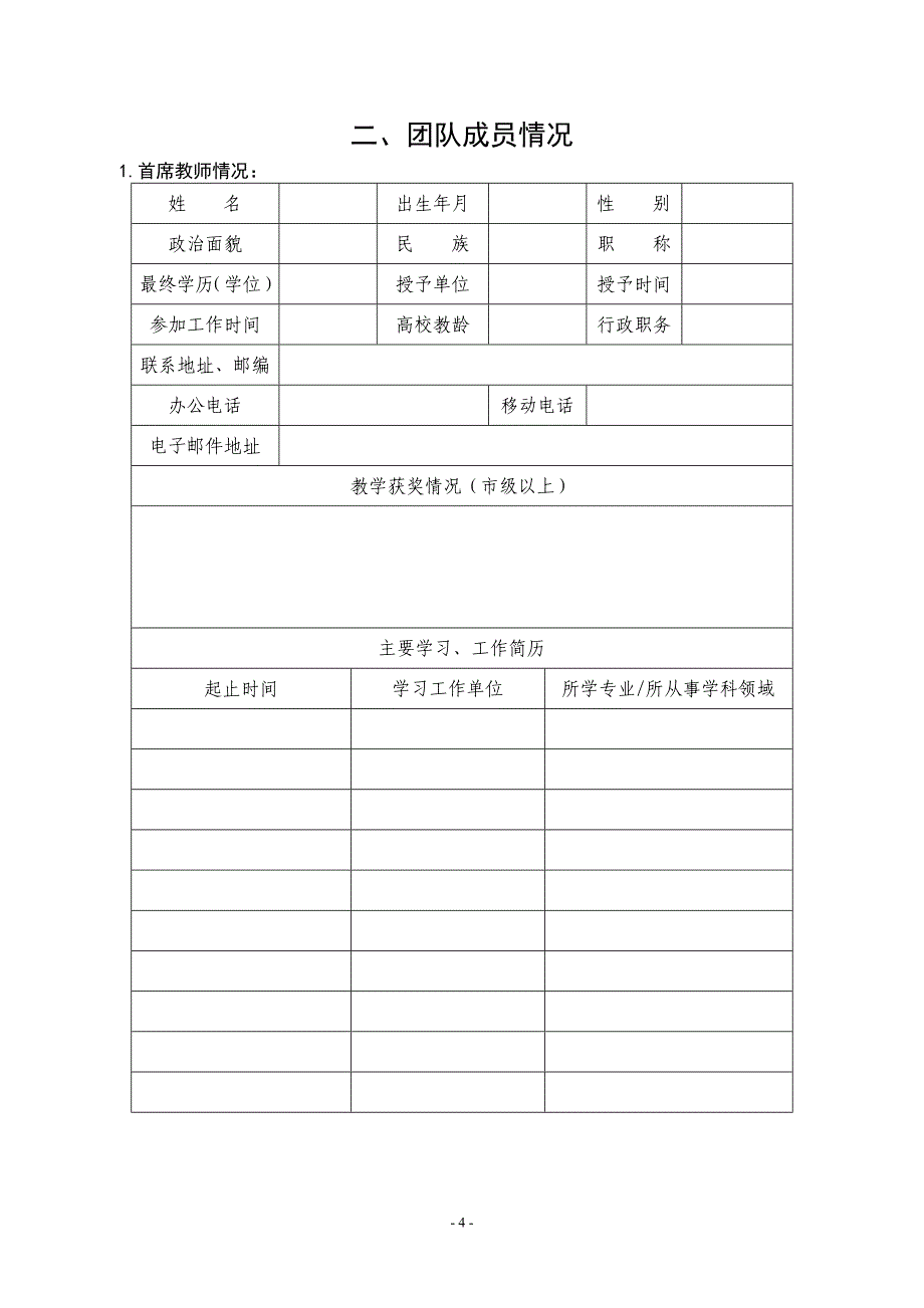 （团队建设）优秀教学团队申请书_第4页