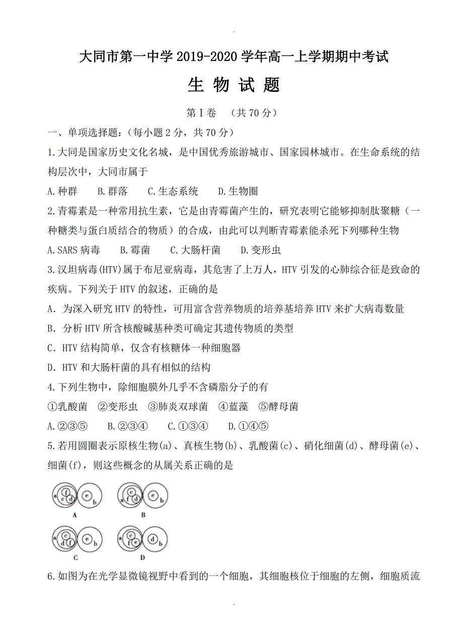 山西省大同一中高一上学期期中考试生物试题(有答案)_第1页