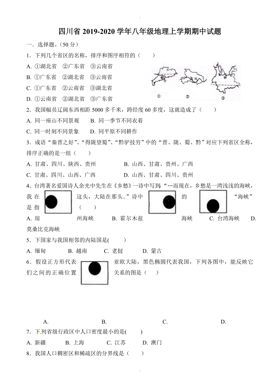 四川省八年级地理上学期期中模拟检测试卷_第1页