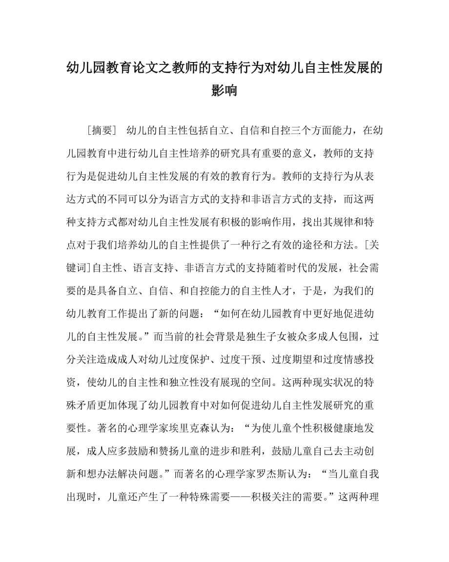 幼儿园教育（心得）之教师的支持行为对幼儿自主性发展的影响_第1页