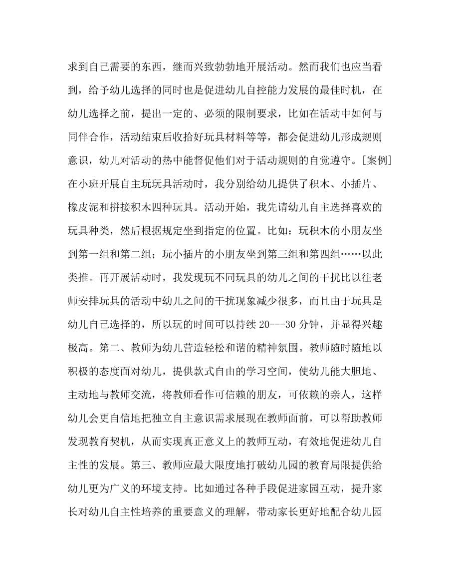 幼儿园教育（心得）之教师的支持行为对幼儿自主性发展的影响_第5页