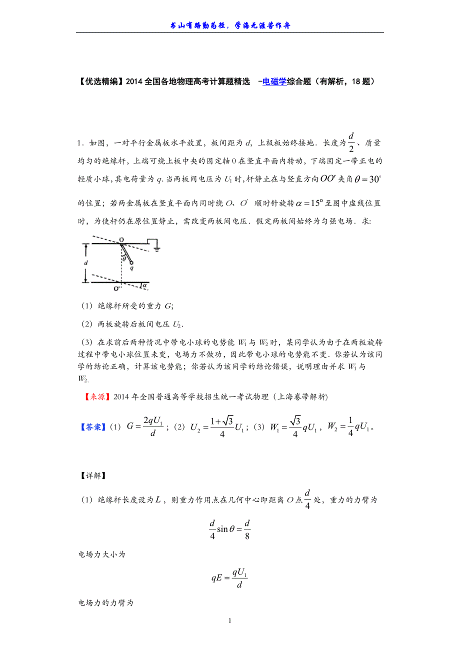 【优选精编】2014全国各地物理高考计算题精选-电磁学综合题（有解析18题）_第1页